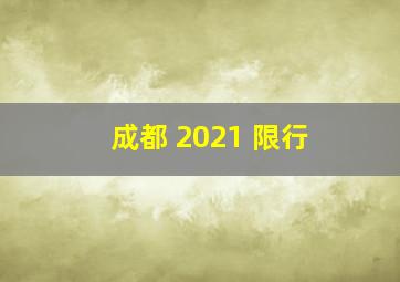 成都 2021 限行